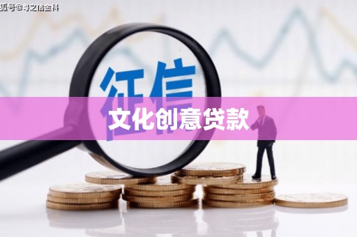 马山文化创意贷款