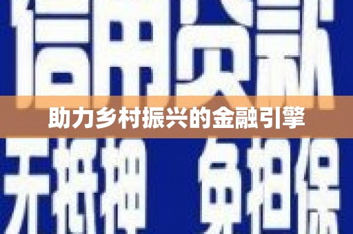 马山助力乡村振兴的金融引擎
