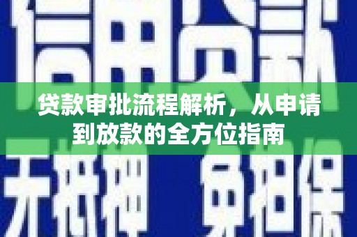 马山贷款审批流程解析，从申请到放款的全方位指南