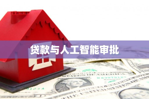 马山贷款与人工智能审批