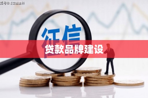 马山贷款品牌建设