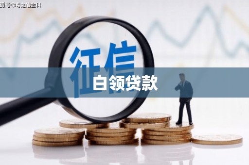 马山白领贷款