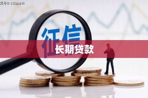 马山长期贷款