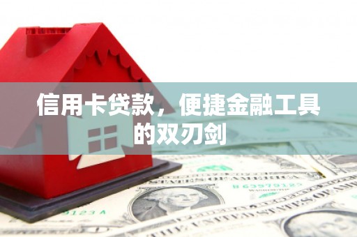 马山信用卡贷款，便捷金融工具的双刃剑