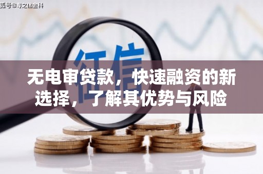 马山无电审贷款，快速融资的新选择，了解其优势与风险