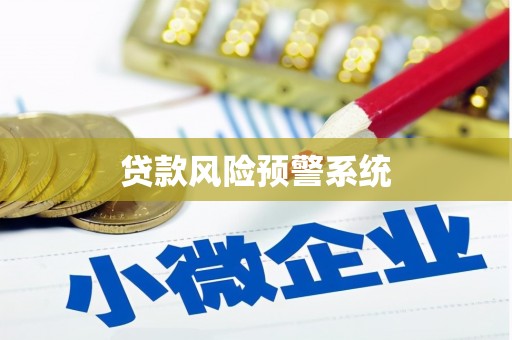 马山贷款风险预警系统