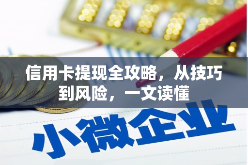 马山信用卡提现全攻略，从技巧到风险，一文读懂