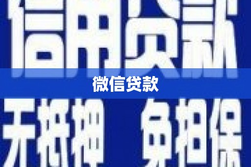马山微信贷款