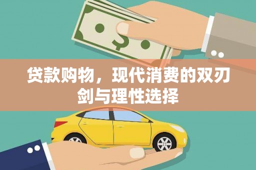 马山贷款购物，现代消费的双刃剑与理性选择