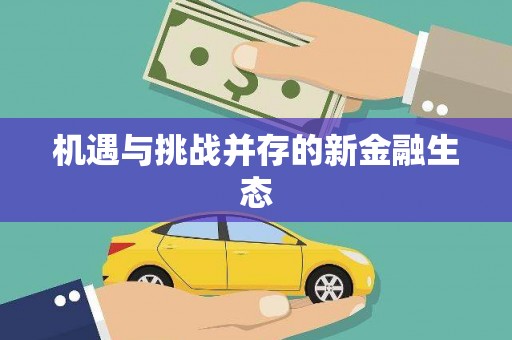 马山机遇与挑战并存的新金融生态