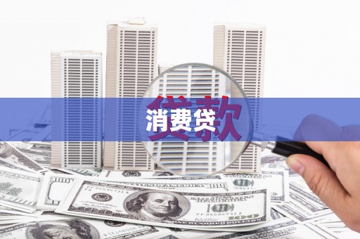 马山消费贷