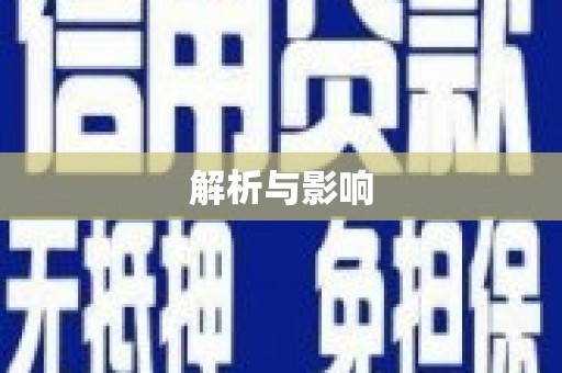 马山解析与影响