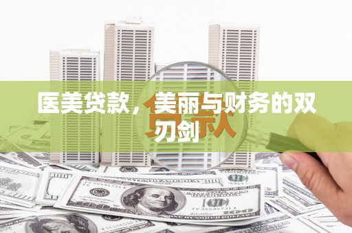 马山医美贷款，美丽与财务的双刃剑