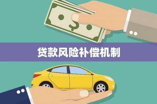 马山贷款风险补偿机制