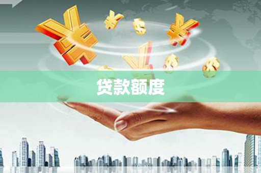 马山贷款额度