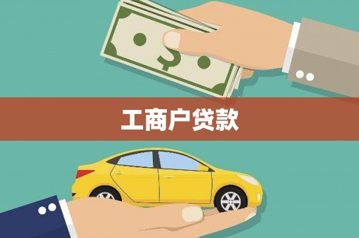 马山工商户贷款