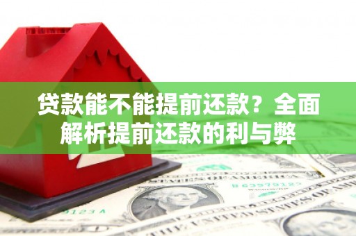 马山贷款能不能提前还款？全面解析提前还款的利与弊