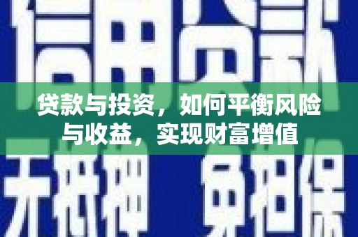 马山贷款与投资，如何平衡风险与收益，实现财富增值