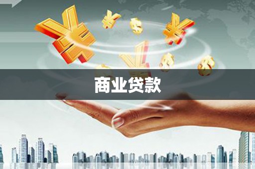 马山商业贷款