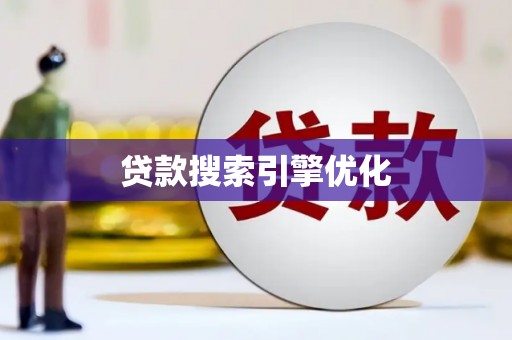 马山贷款搜索引擎优化