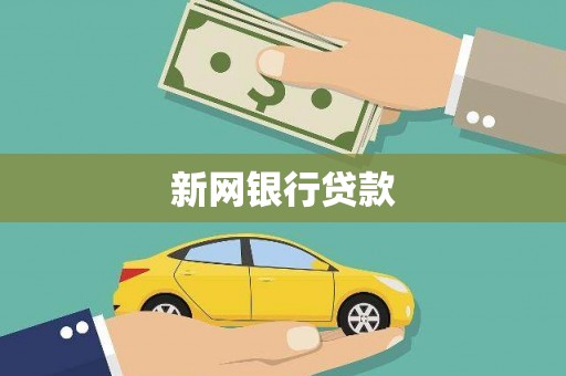 马山新网银行贷款