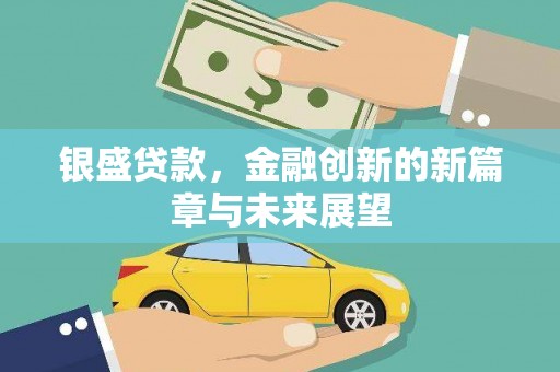 马山银盛贷款，金融创新的新篇章与未来展望