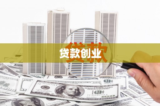 马山贷款创业