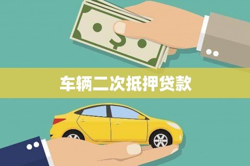 马山车辆二次抵押贷款