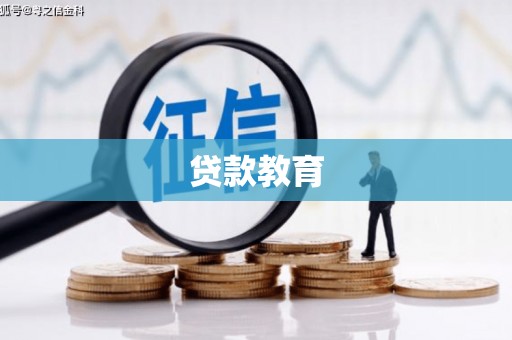 马山贷款教育