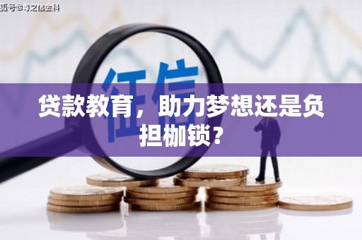 马山贷款教育，助力梦想还是负担枷锁？