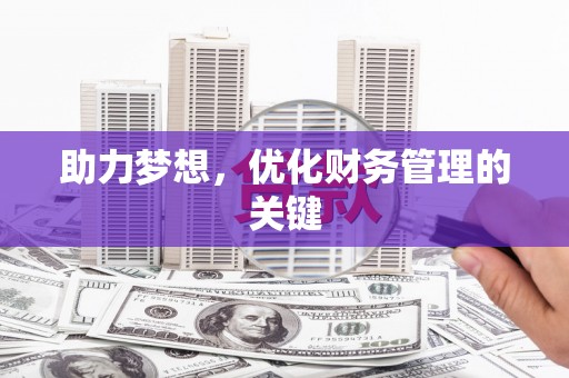 马山助力梦想,优化财务管理的关键 马山助力梦想,优化财务管理的关键