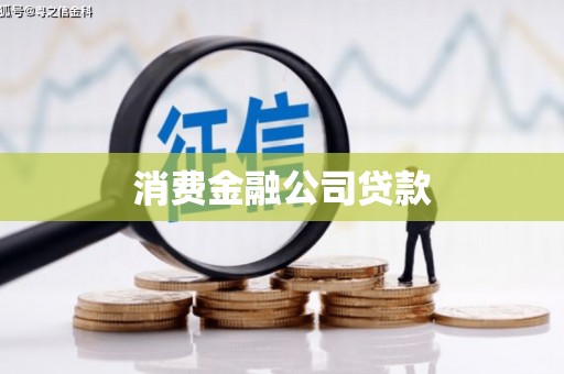 马山消费金融公司贷款