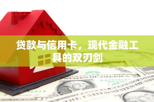 马山贷款与信用卡，现代金融工具的双刃剑