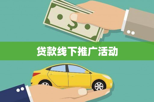 马山贷款线下推广活动