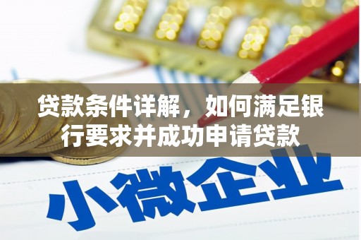 马山贷款条件详解，如何满足银行要求并成功申请贷款