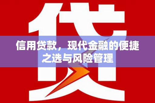 马山信用贷款，现代金融的便捷之选与风险管理