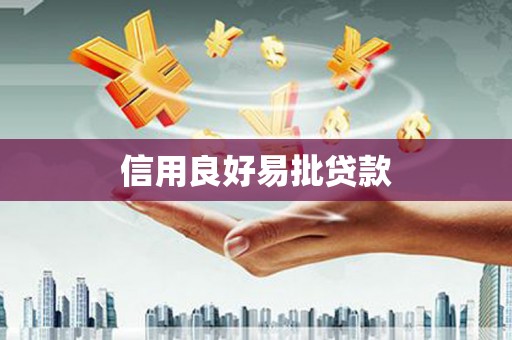 马山信用良好易批贷款