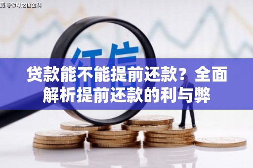 马山贷款能不能提前还款？全面解析提前还款的利与弊