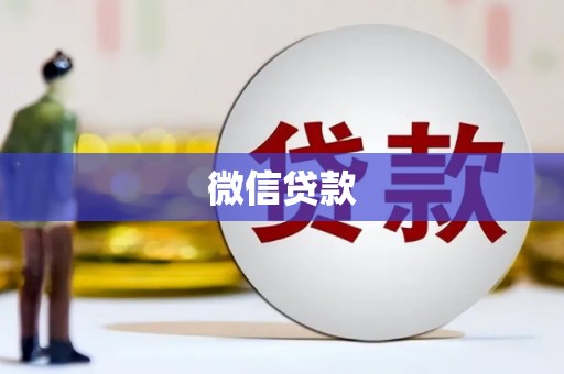 马山微信贷款