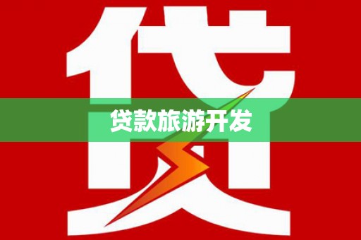 马山贷款旅游开发