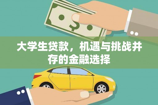 马山大学生贷款，机遇与挑战并存的金融选择