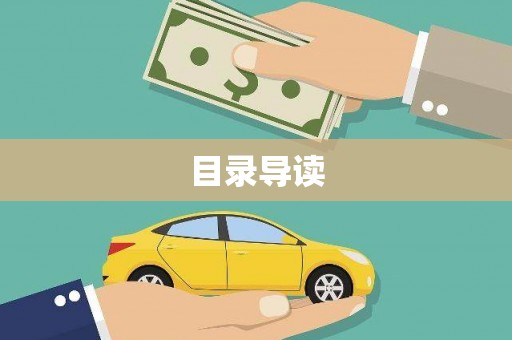 马山目录导读
