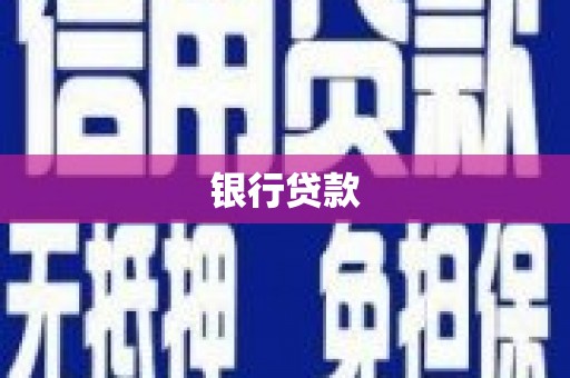 马山银行贷款