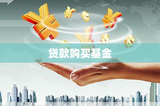 马山贷款购买基金