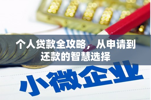 马山个人贷款全攻略，从申请到还款的智慧选择