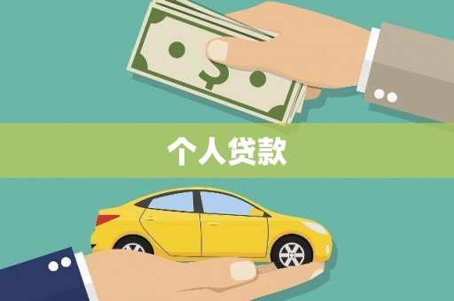马山个人贷款