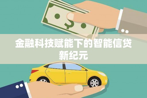 马山金融科技赋能下的智能信贷新纪元