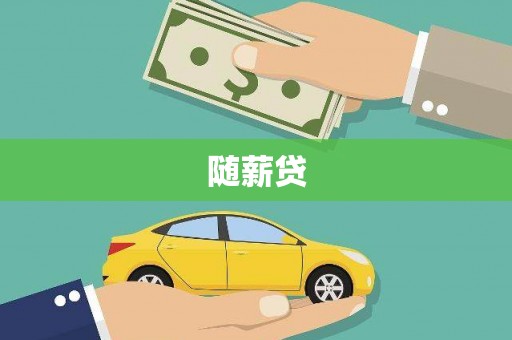 马山随薪贷