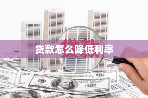 马山贷款怎么降低利率
