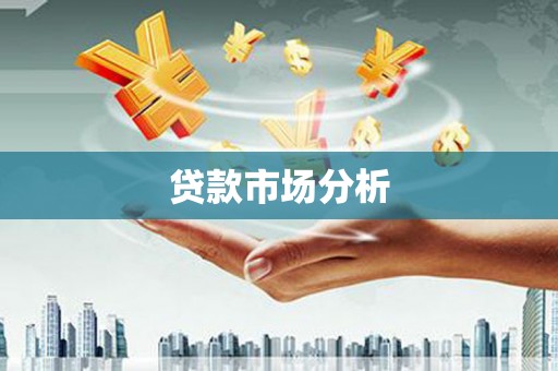 马山贷款市场分析